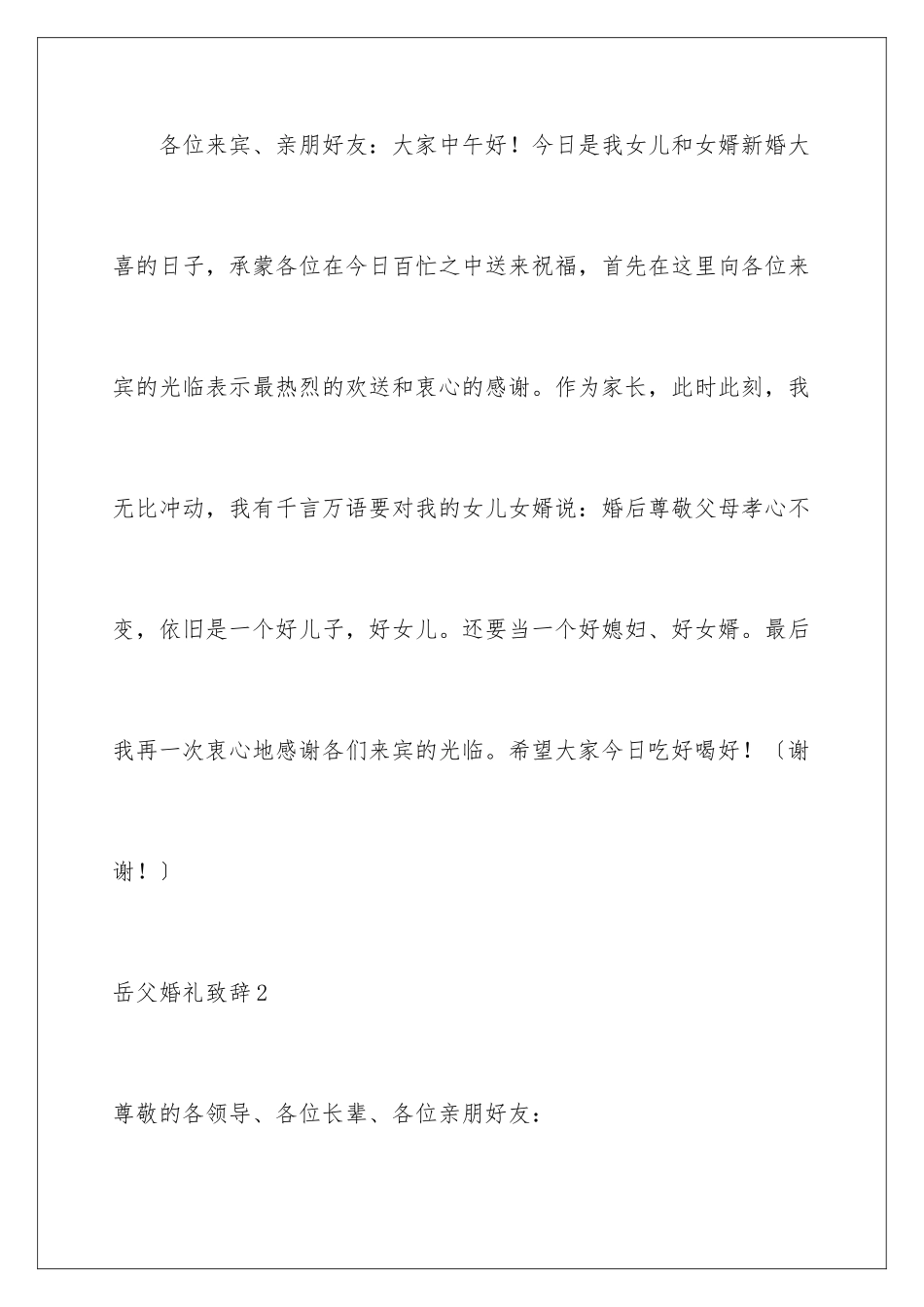 2024年岳父婚礼致辞_第2页