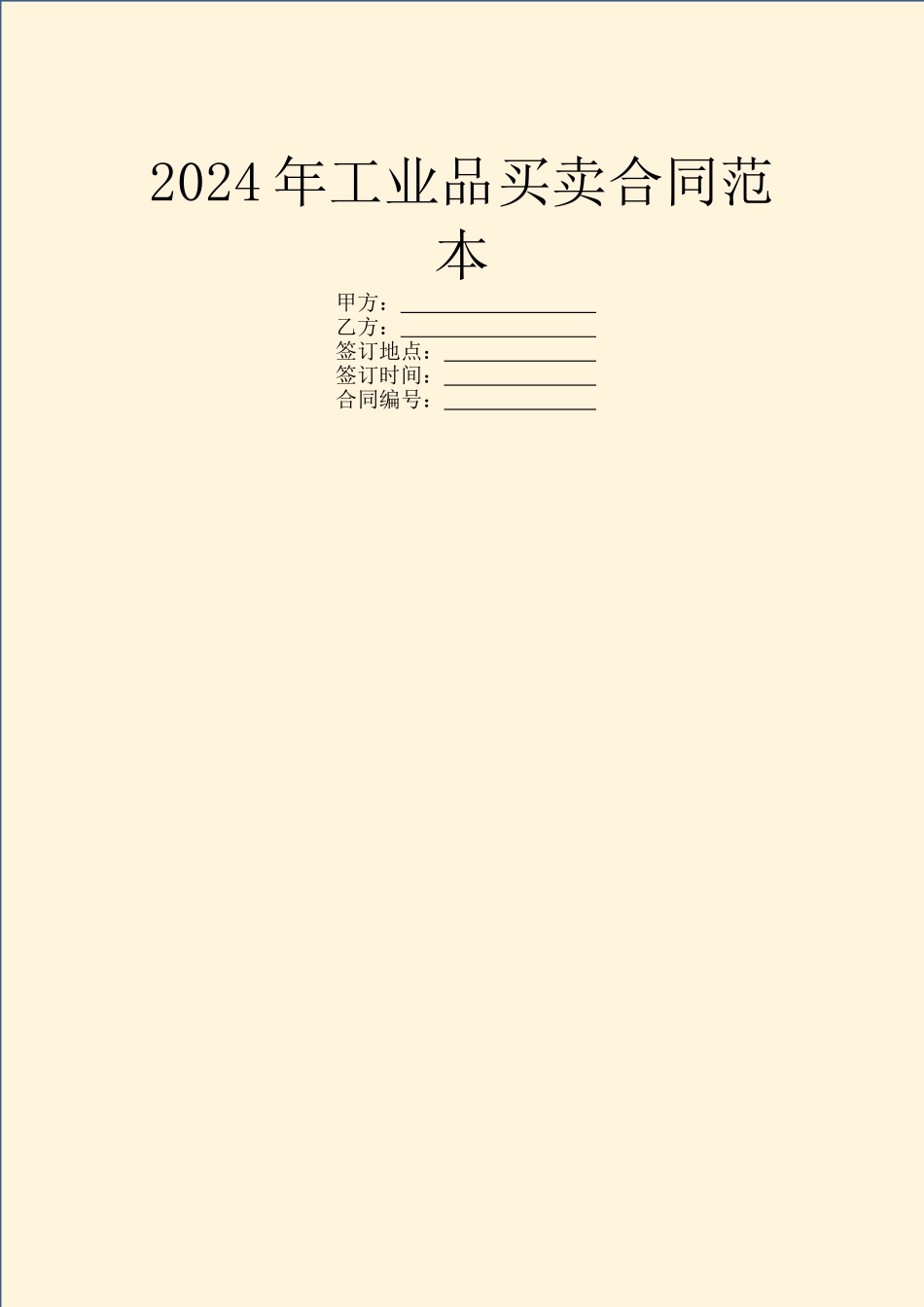 2024年工业品买卖合同范本_第1页