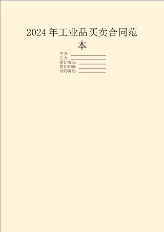 2024年工业品买卖合同范本