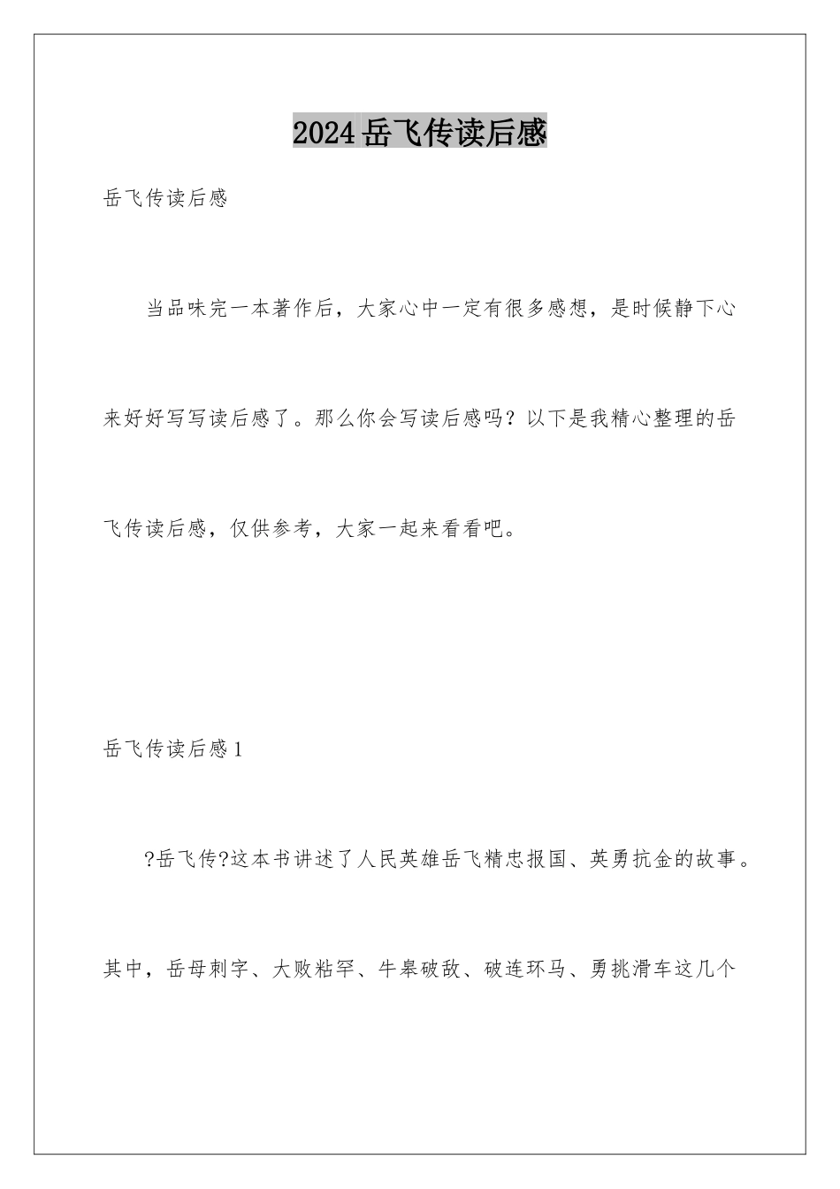 2024年岳飞传读后感_第1页