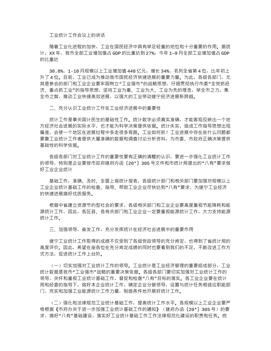 2024年工业统计工作会议上讲话_第1页