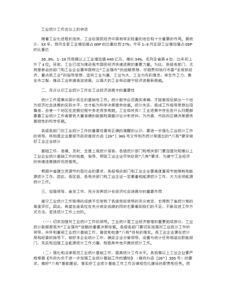 2024年工业统计工作会议上讲话