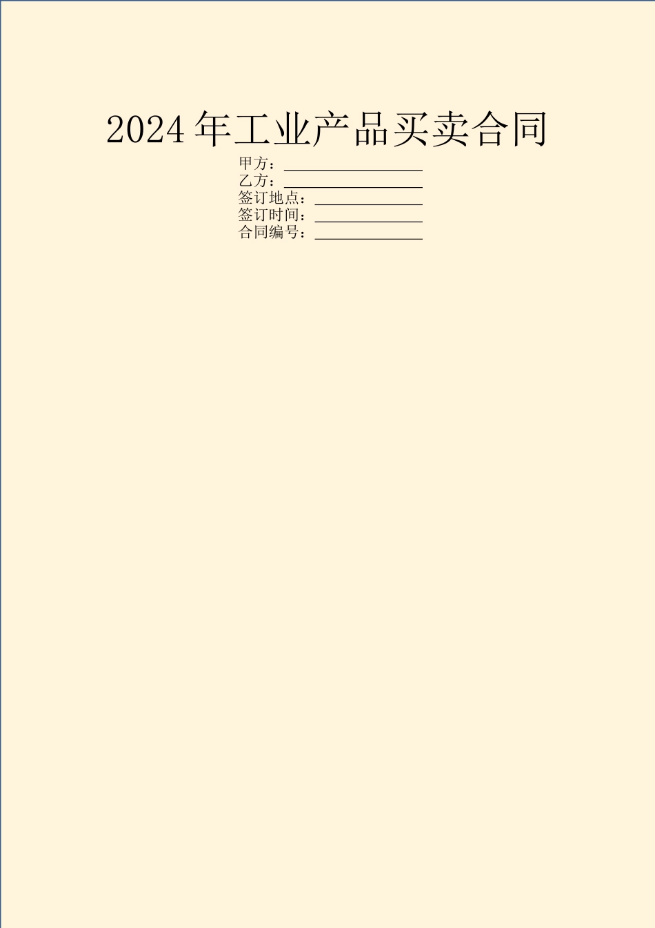 2024年工业产品买卖合同_第1页