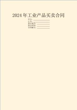 2024年工业产品买卖合同