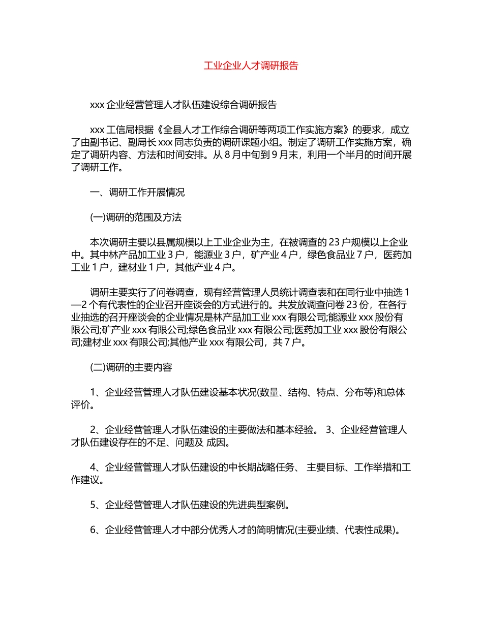 2024年工业企业人才调研报告word版_第1页