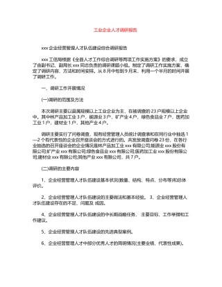 2024年工业企业人才调研报告word版