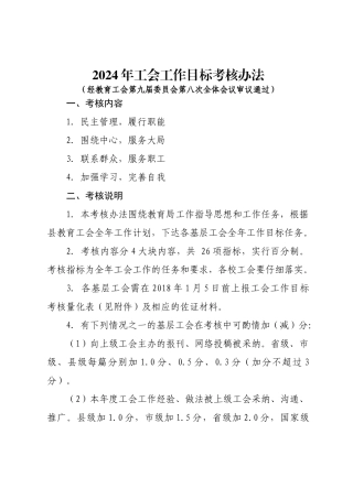 2024年工会工作目标考核办法