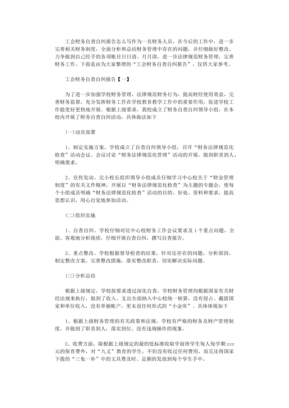 2024年工会财务自查自纠报告范本_第1页