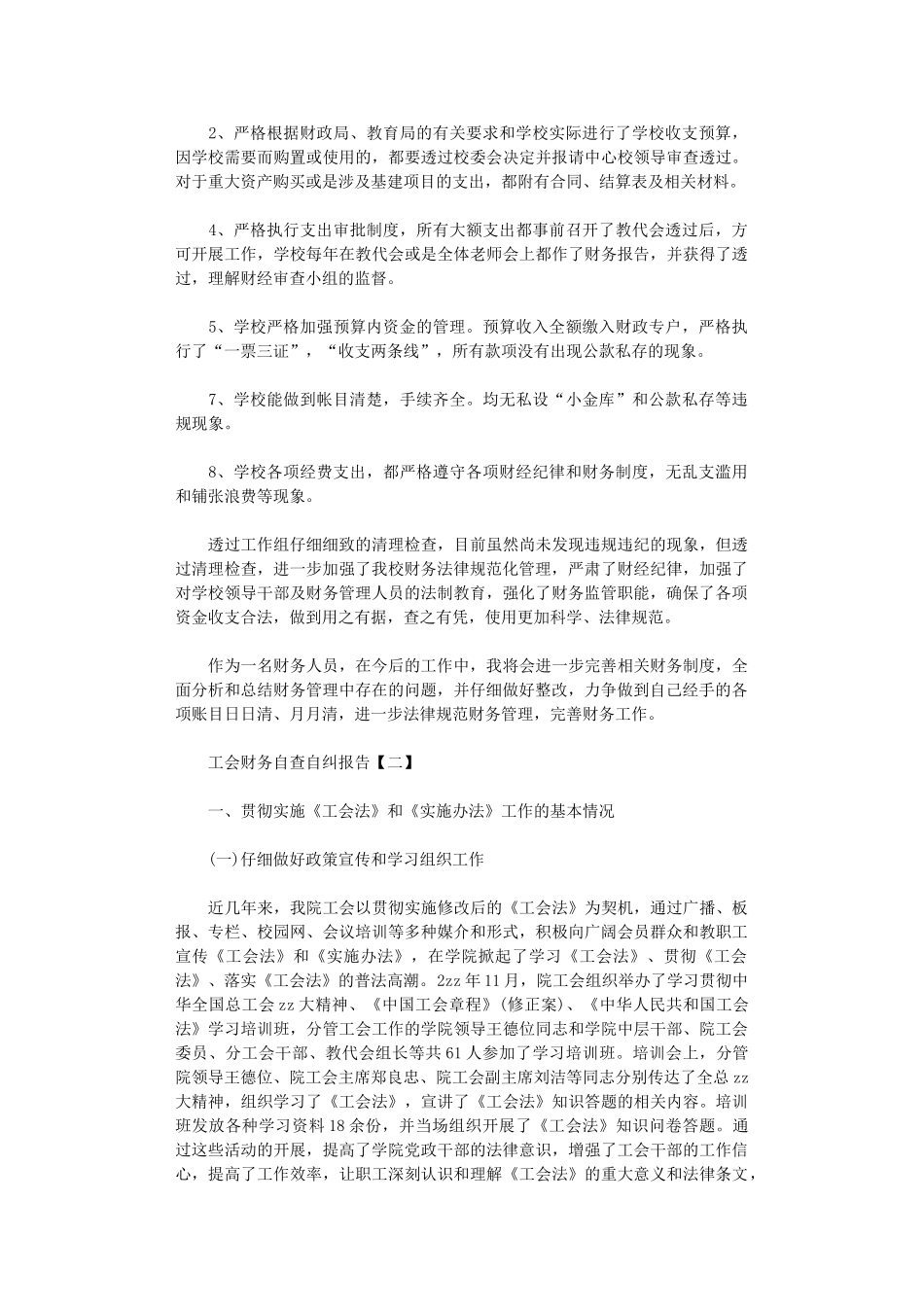 2024年工会财务自查自纠报告范本_第2页