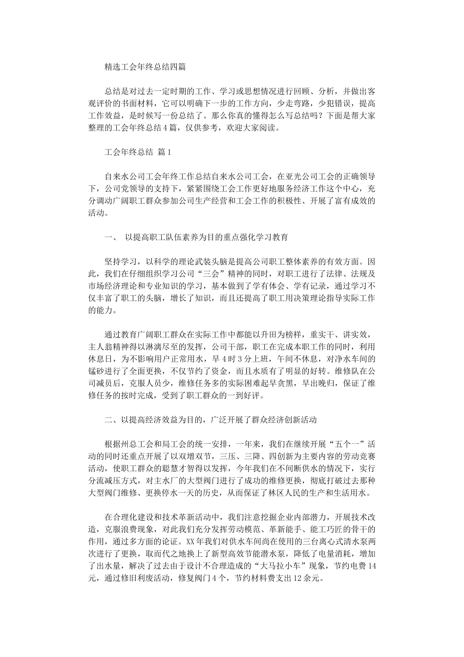 2024年工会年终总结四篇_第1页