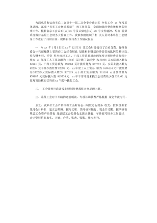 2024年工会财务工作总结范本