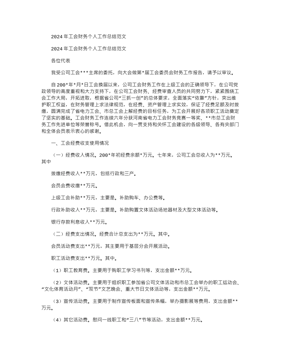 2024年工会财务个人工作总结例文_第1页