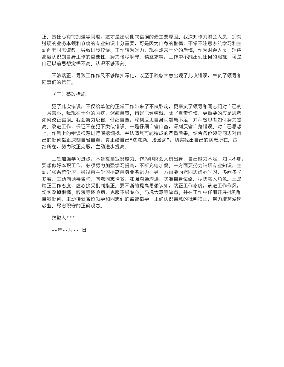 2024年工作失误向领导写道歉信.doc_第2页