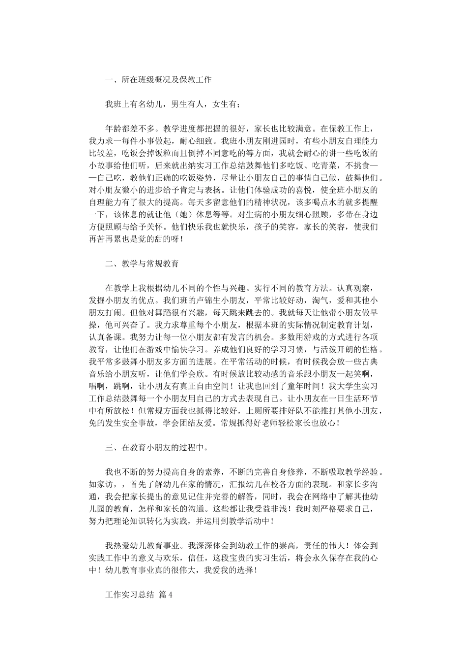 2024年工作实习总结模板_第3页