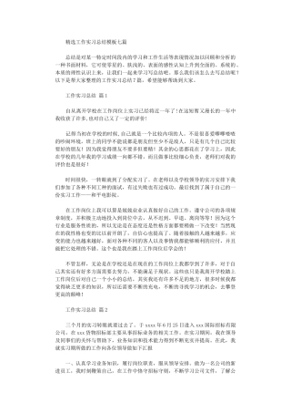 2024年工作实习总结模板