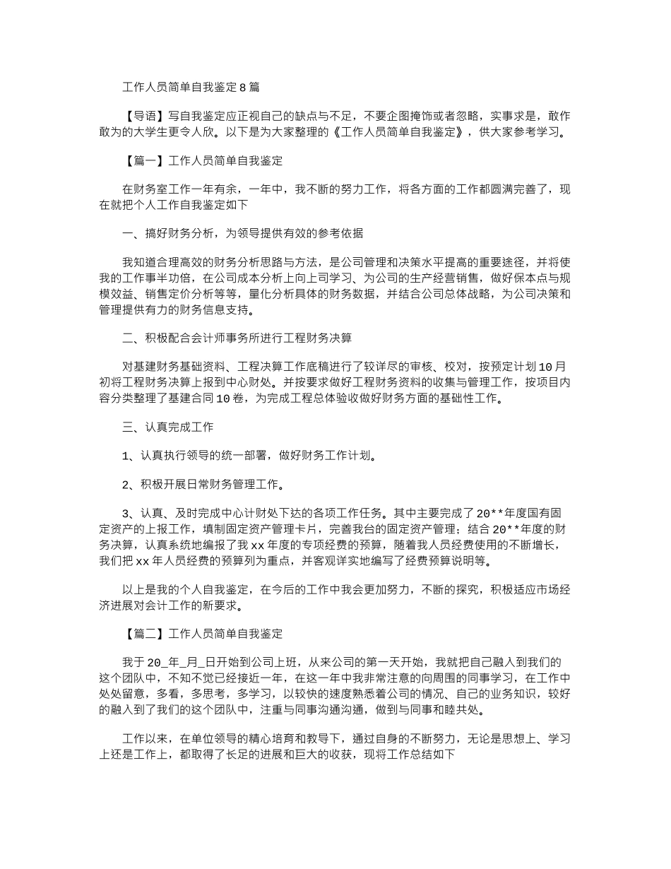 2024年工作人员简单自我鉴定8篇_第1页