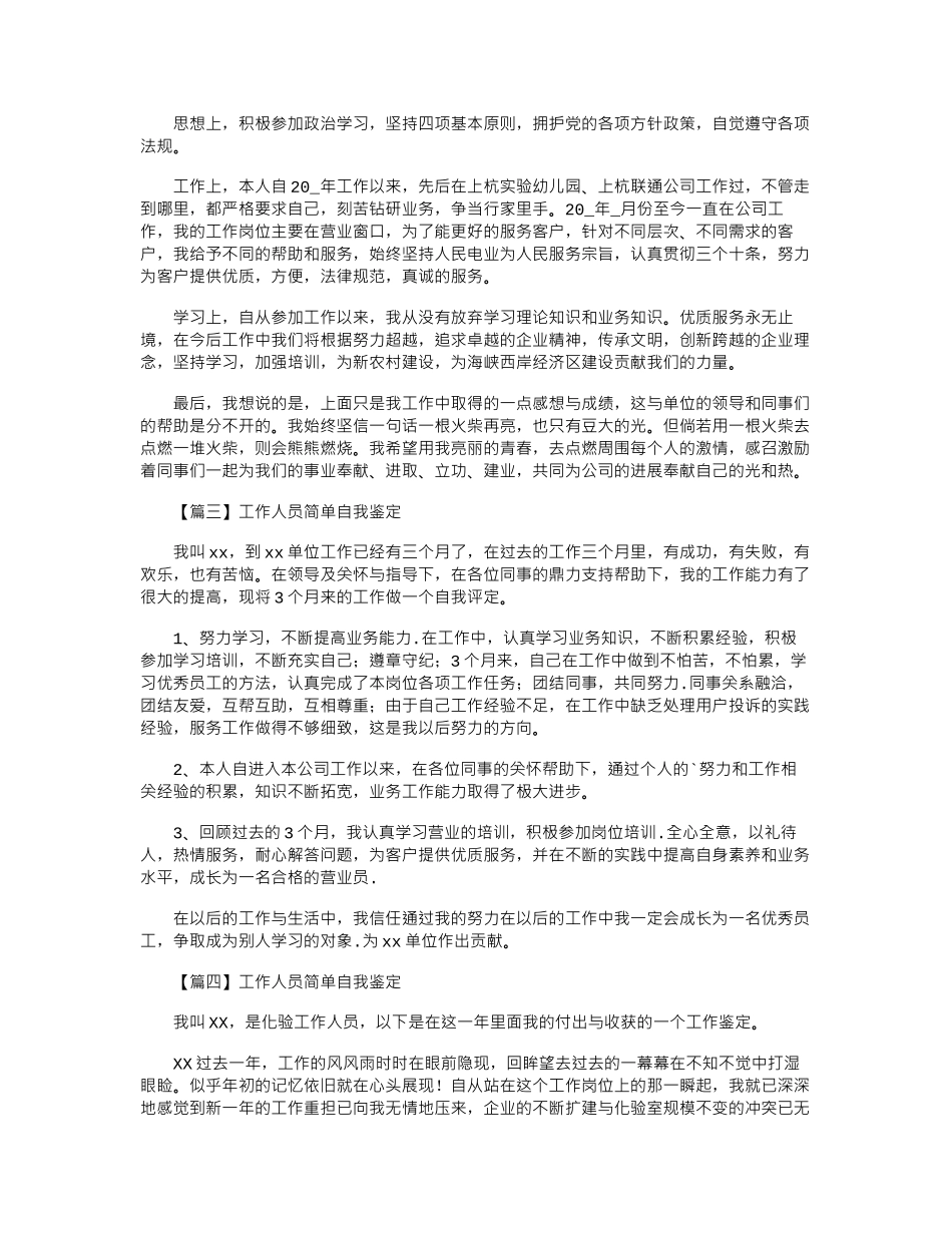 2024年工作人员简单自我鉴定8篇_第2页