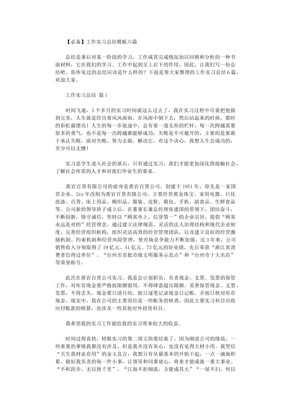 2024年工作实习总结模板六篇汇总_第1页