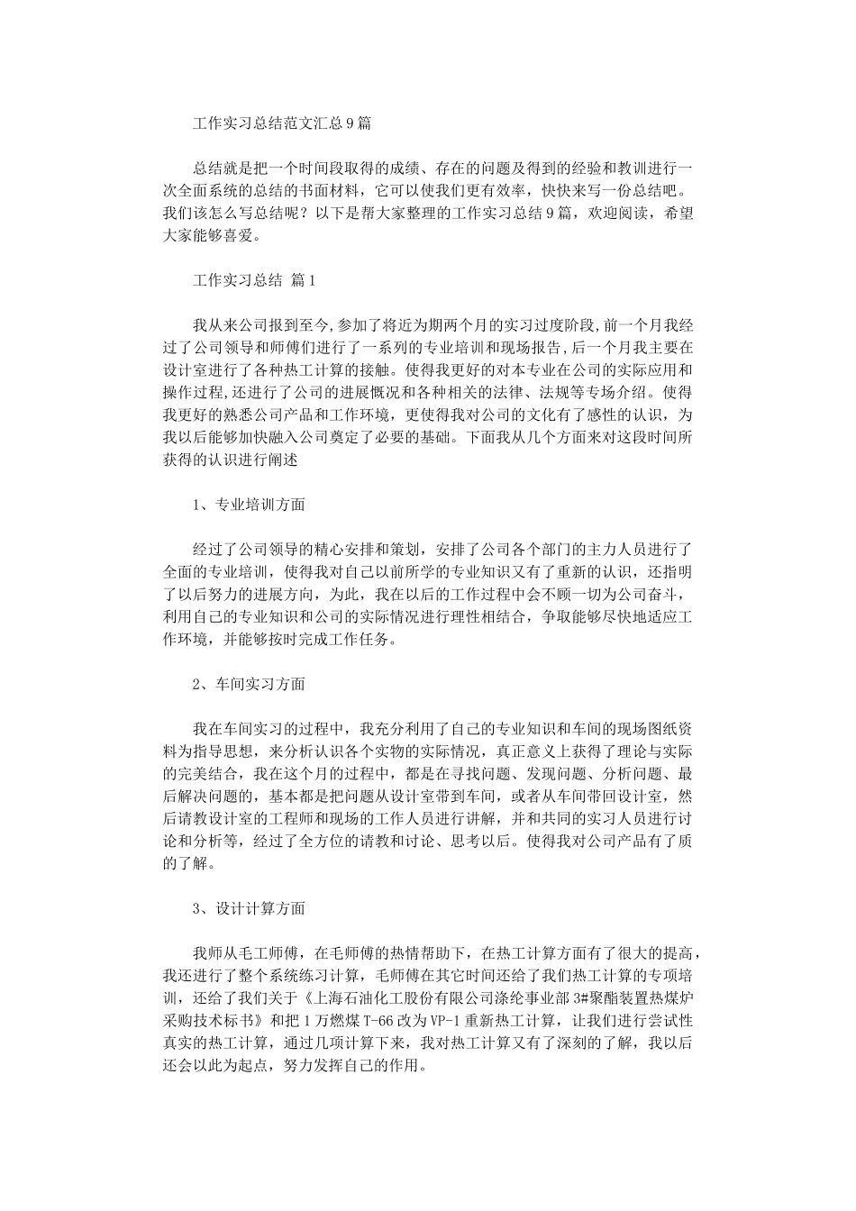 2024年工作实习总结范本汇总9篇_第1页