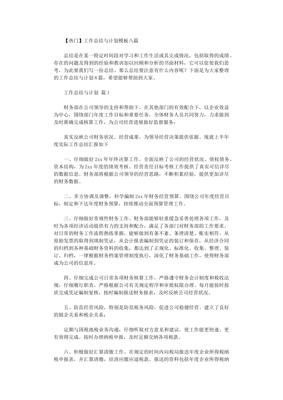 2024年工作总结与计划模板八篇汇总_第1页