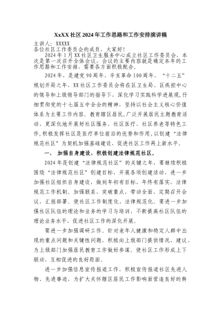 2024年工作思路和工作安排演讲稿