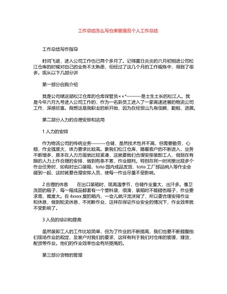 2024年工作总结怎么写：仓库管理员个人工作总结word版