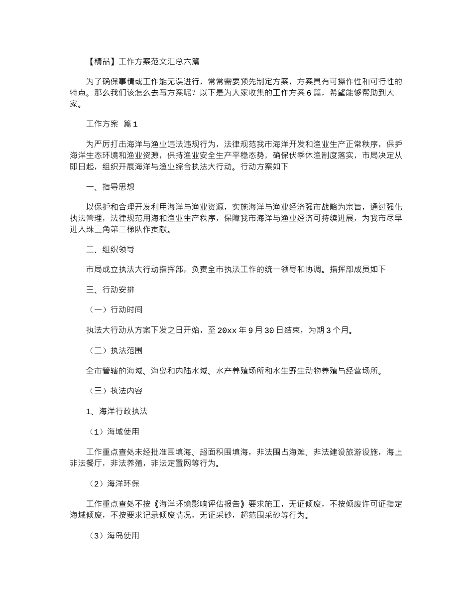 2024年工作方案范本汇总六篇_第1页