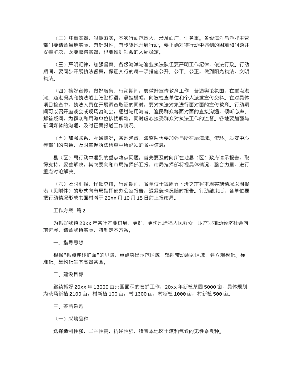 2024年工作方案范本汇总六篇_第3页