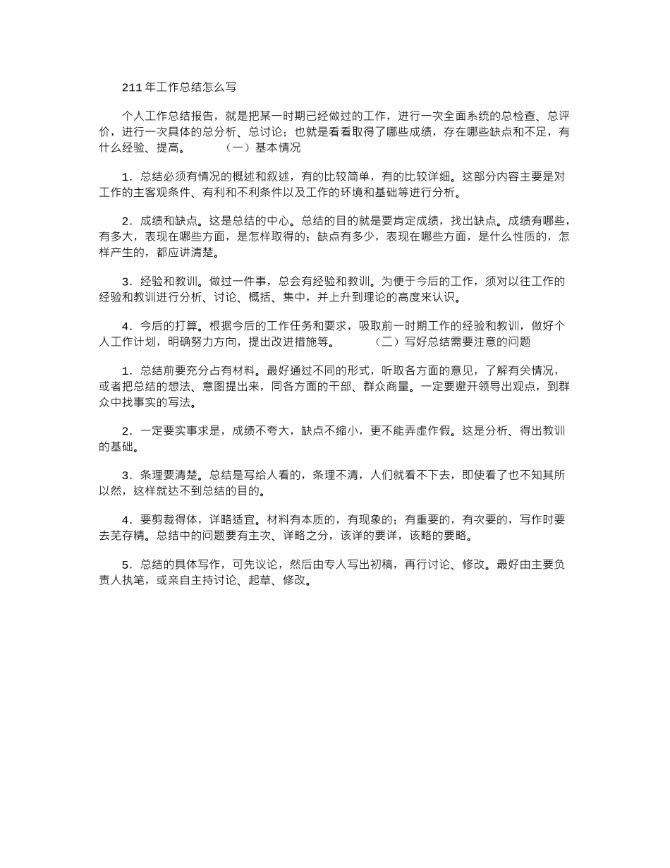 2024年工作总结怎么写_第1页