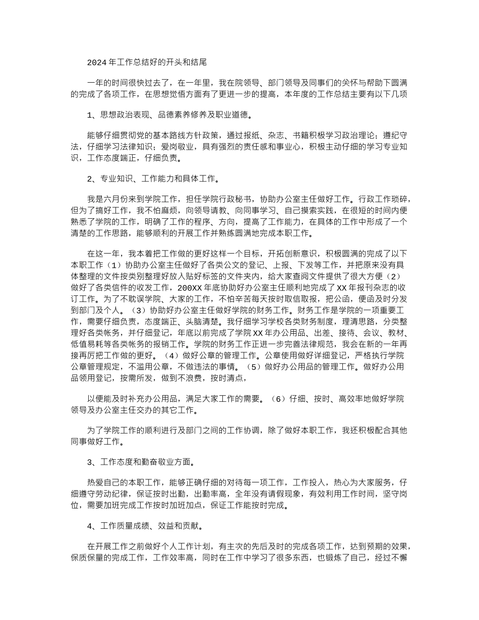 2024年工作总结好开头和结尾_第1页