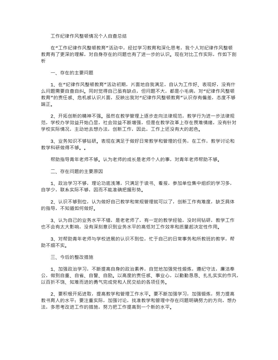 2024年工作纪律作风整顿情况个人自查总结_第1页