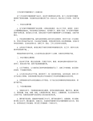 2024年工作纪律作风整顿情况个人自查总结