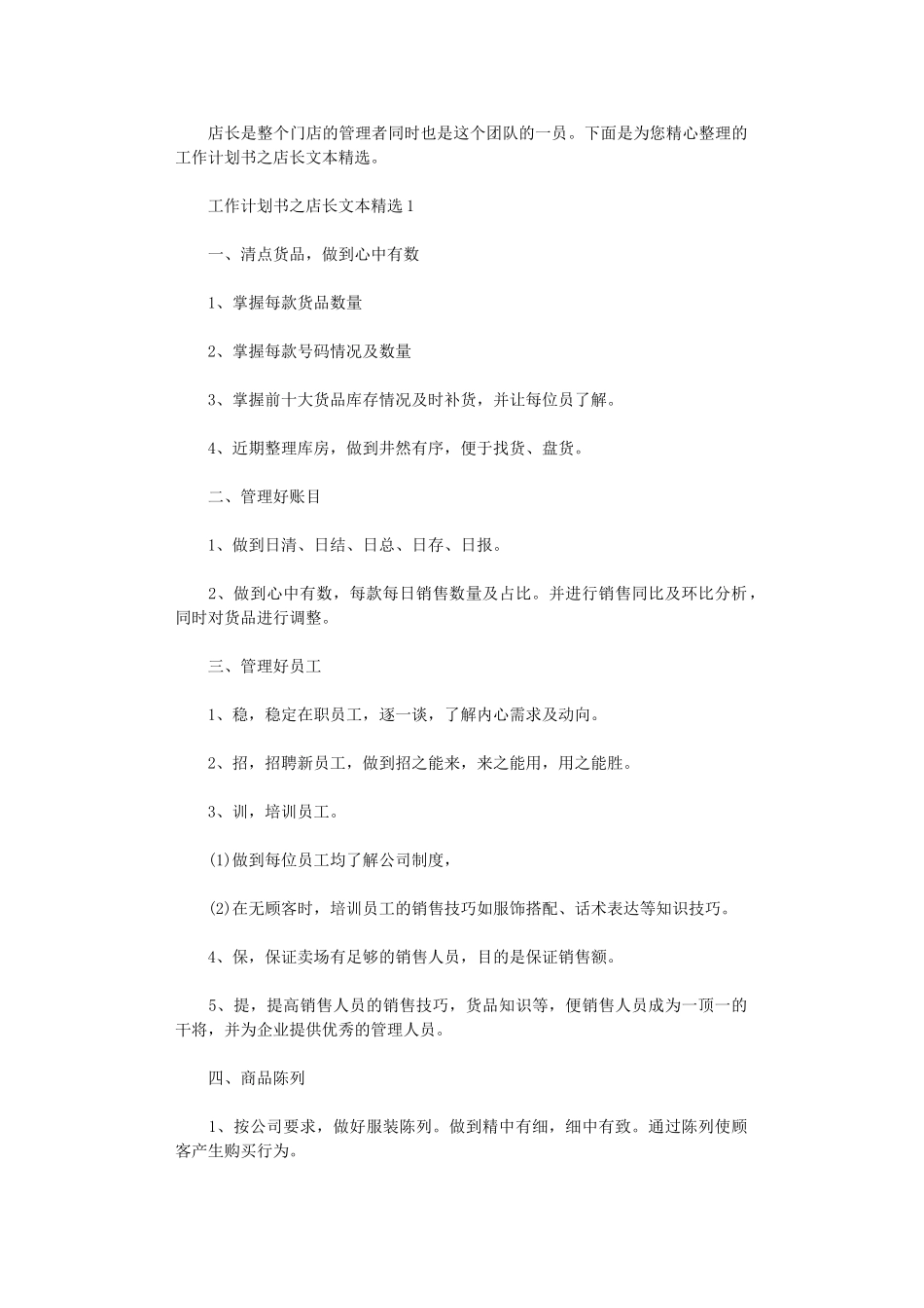 2024年工作计划书之店长文本精选_第1页