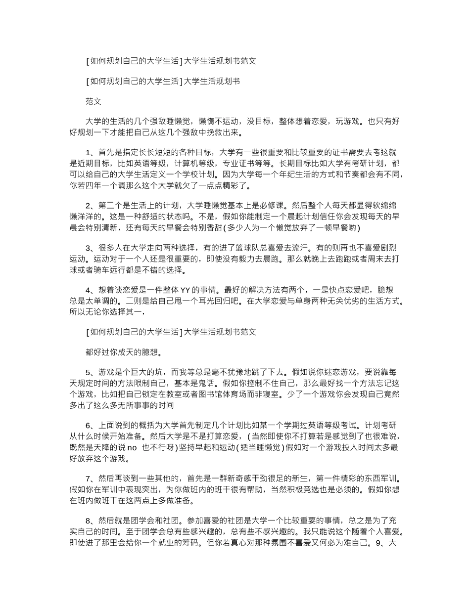 2024年工作计划-[如何规划自己大学生活]大学生活规划书例文_第1页