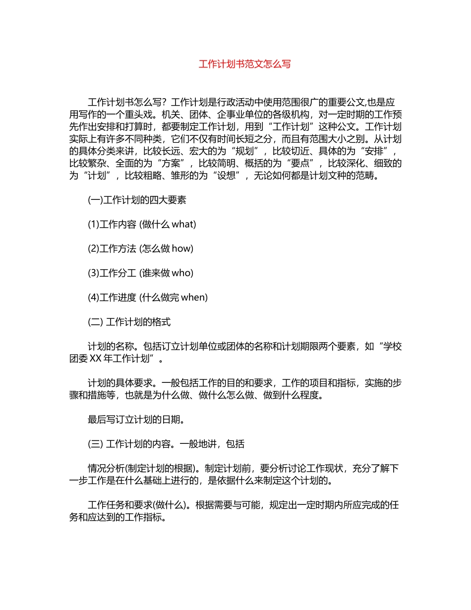 2024年工作计划书范文怎么写word版_第1页