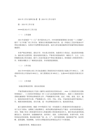 2024年工作计划和目标