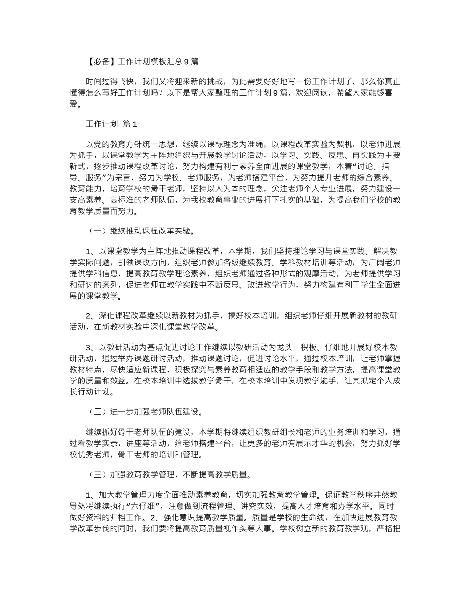 2024年工作计划模板汇总9篇_第1页