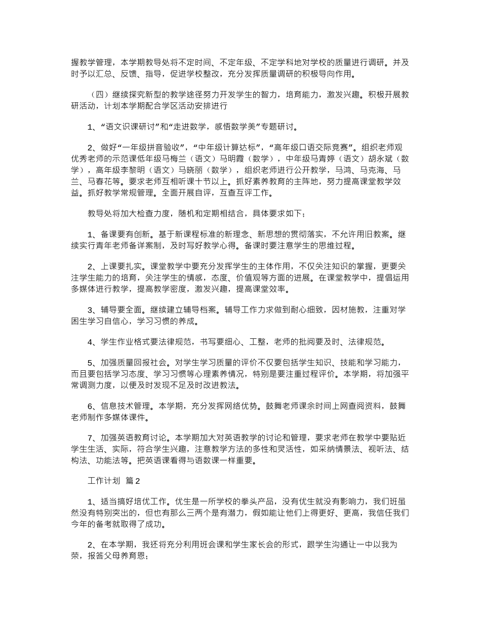 2024年工作计划模板汇总9篇_第2页