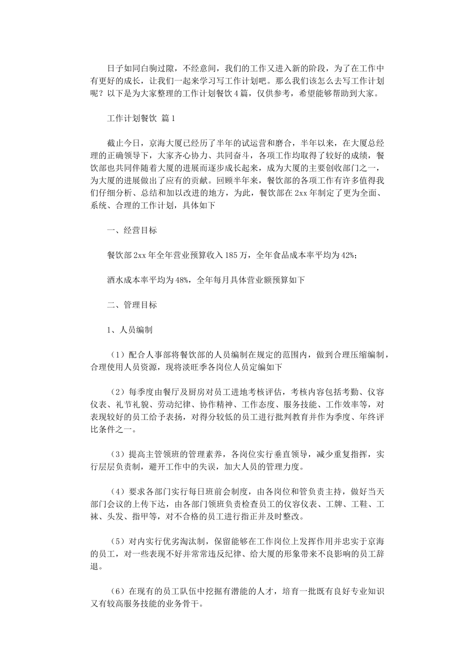 2024年工作计划餐饮_第1页