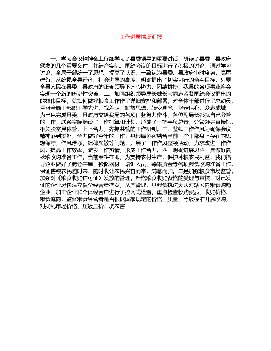 2024年工作进展情况汇报word版_第1页