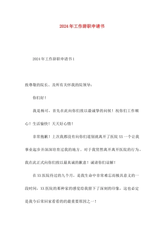 2024年工作辞职申请书