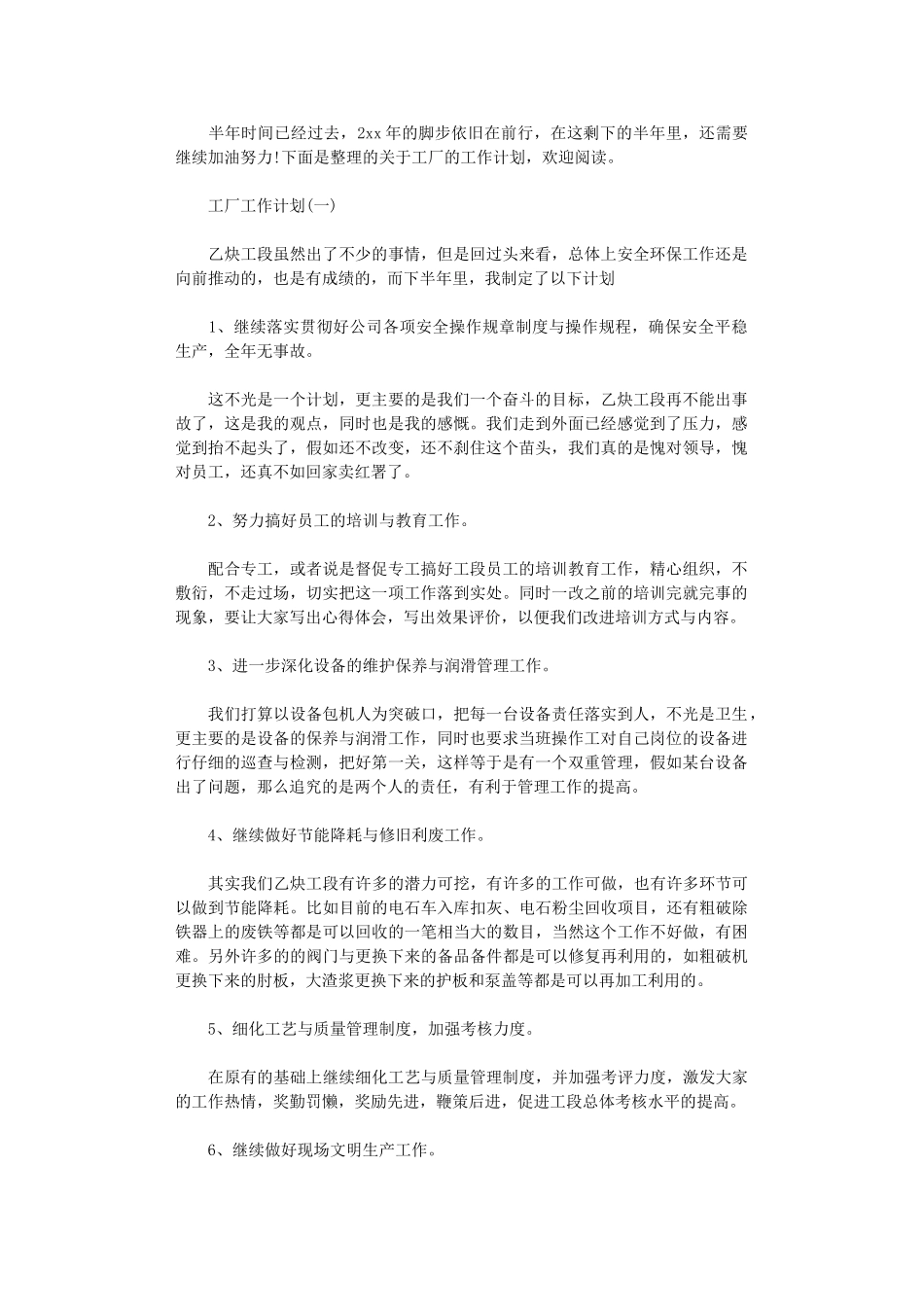 2024年工厂下半年工作计划_第1页