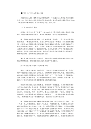 2024年工厂实习心得体会三篇