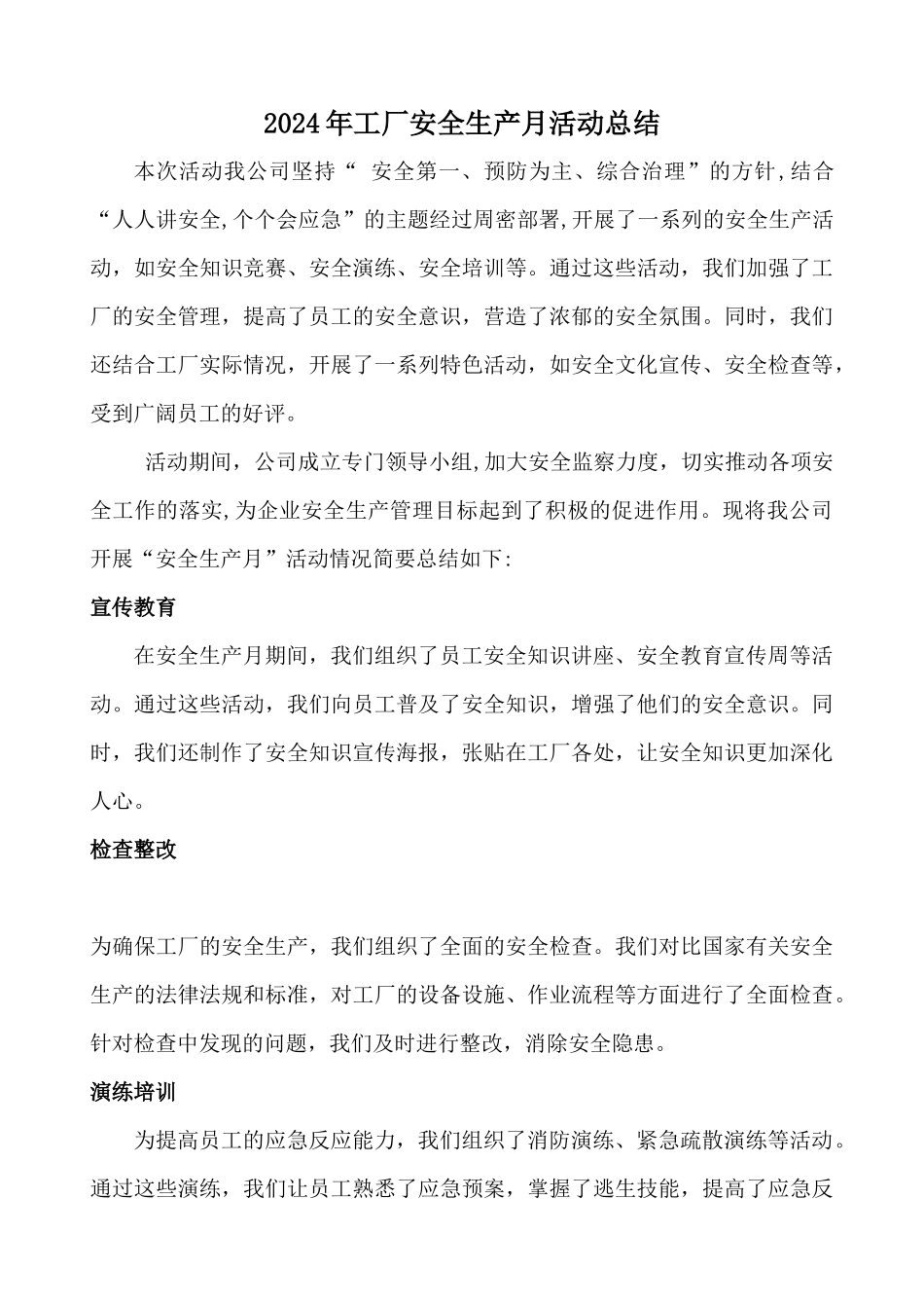 2024年工厂安全生产月活动总结_第1页