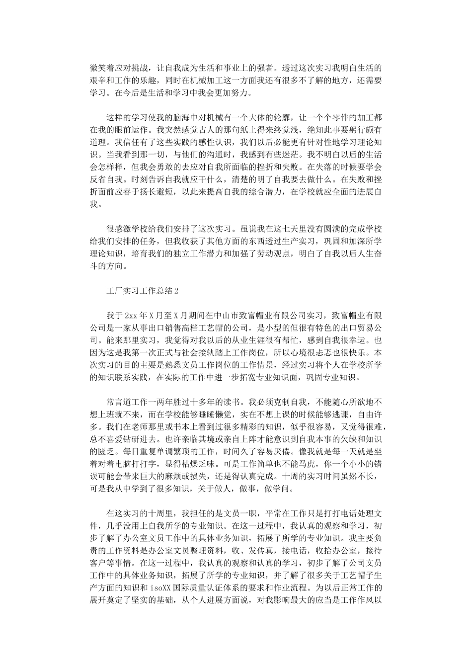 2024年工厂实习工作总结1_第2页