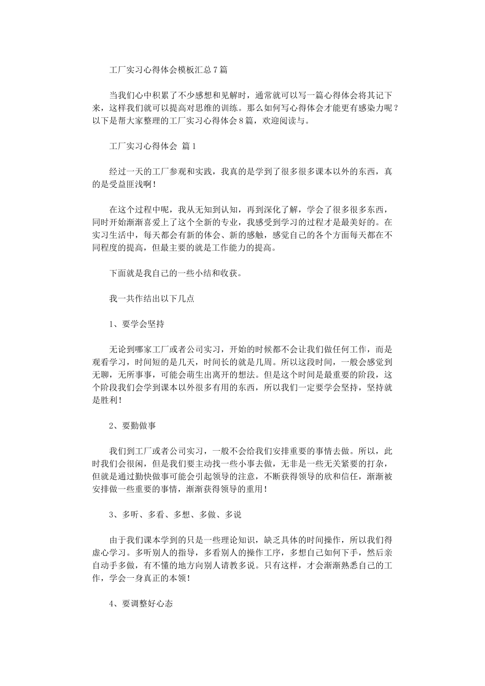 2024年工厂实习心得体会模板汇总_第1页