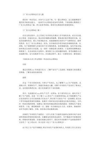 2024年工厂实习心得体会汇总