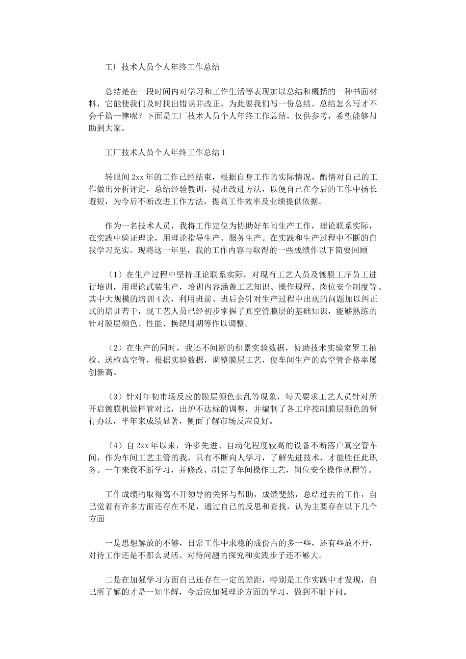 2024年工厂技术人员个人年终工作总结_第1页