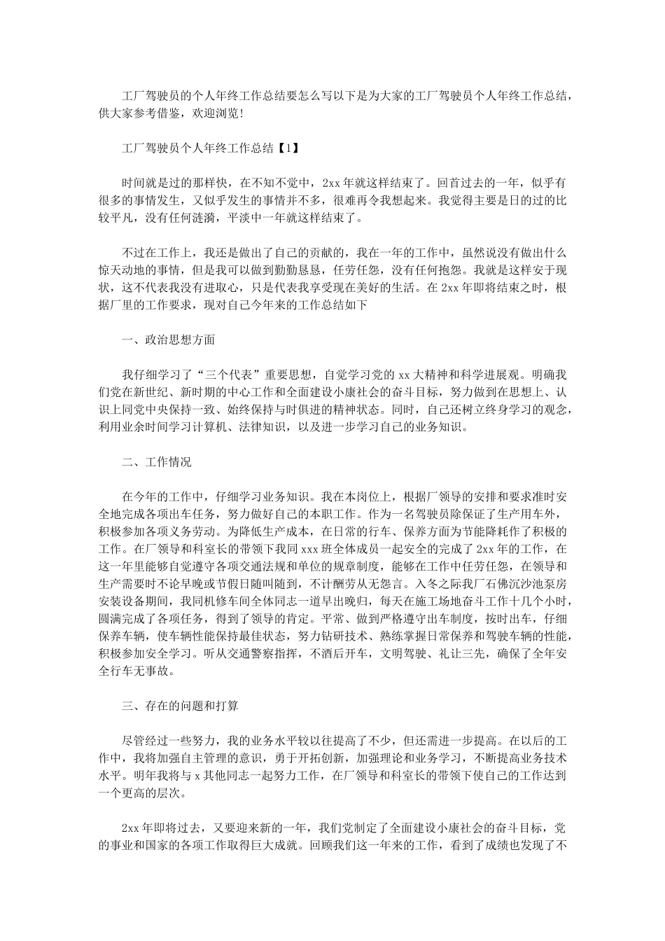 2024年工厂驾驶员个人年终工作总结_第1页