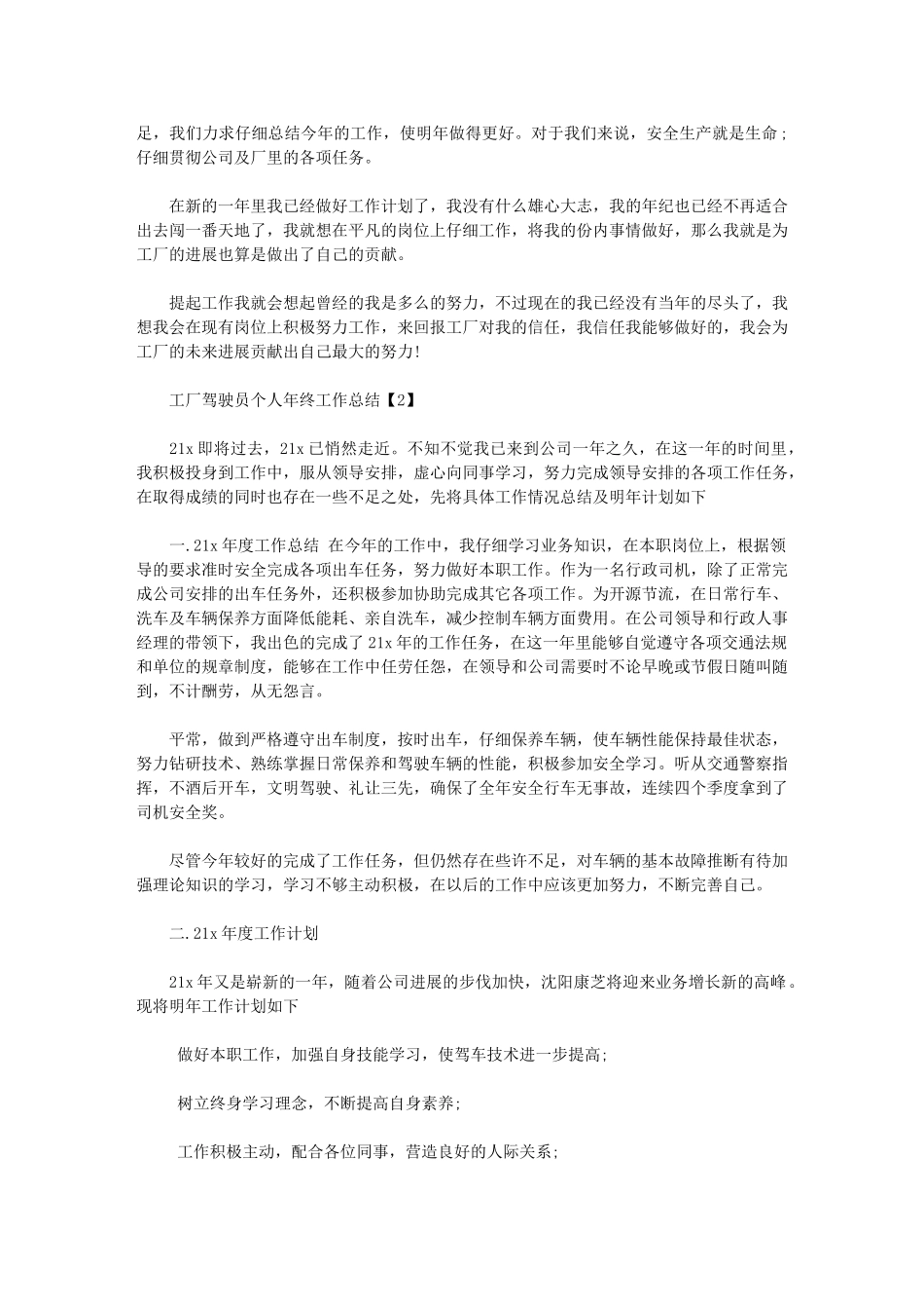 2024年工厂驾驶员个人年终工作总结_第2页